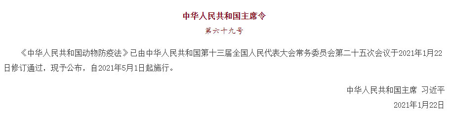 中華人民共和國主席令（第六十九號(hào)）《中華人民共和國動(dòng)物防疫法》